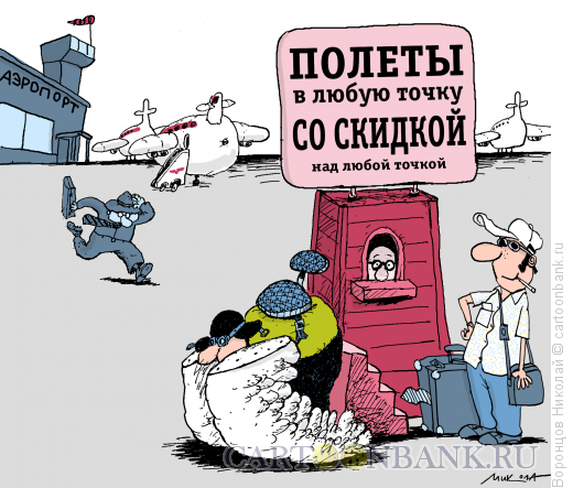 Карикатура: Аэропорт, Воронцов Николай