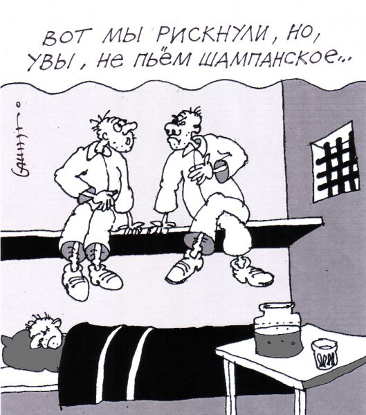 Карикатура: Кто не рискует, тот не пьет шампанское, Юрий Санников