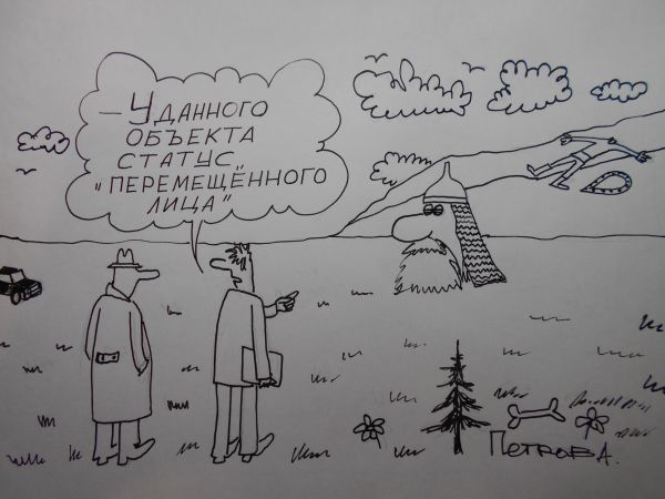 Карикатура: Перемещенное лицо, Петров Александр