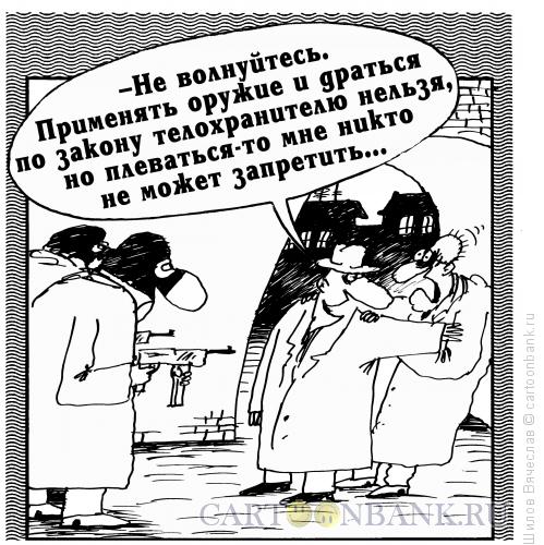 Карикатура: Телохранитель, Шилов Вячеслав