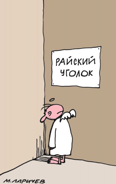 Карикатура: Уголок, Михаил ларичев