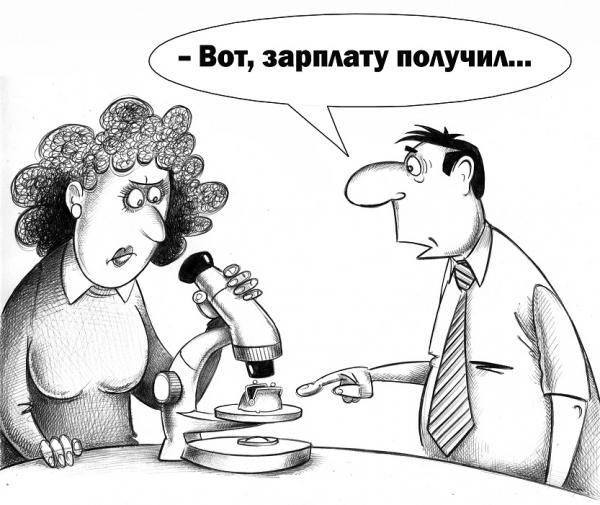 Карикатура: Зарплата, Сергей Корсун