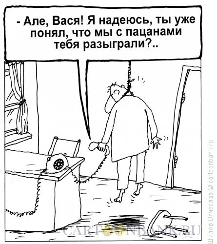 Карикатура: Розыгрыш, Шилов Вячеслав
