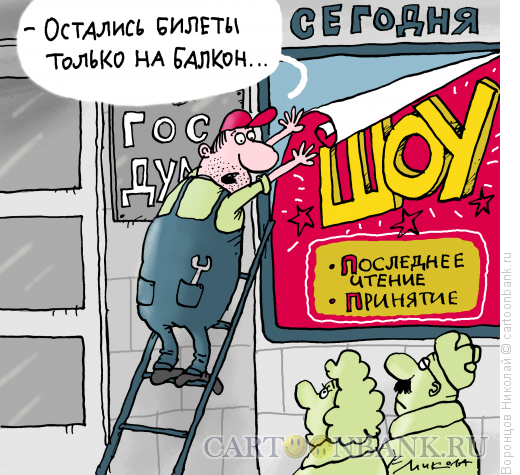Карикатура: Госдума, Воронцов Николай