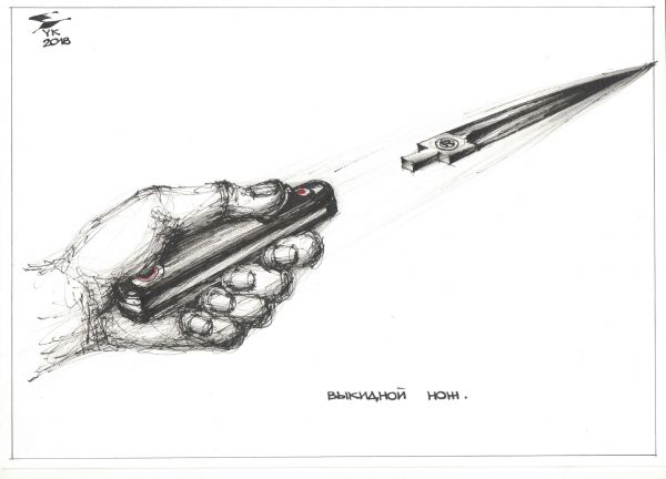 Карикатура: Выкидной нож ., Юрий Косарев