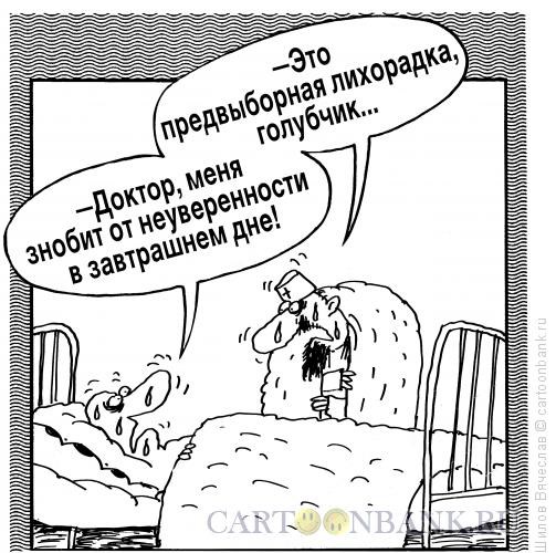 Карикатура: Предвыборная лихорадка, Шилов Вячеслав
