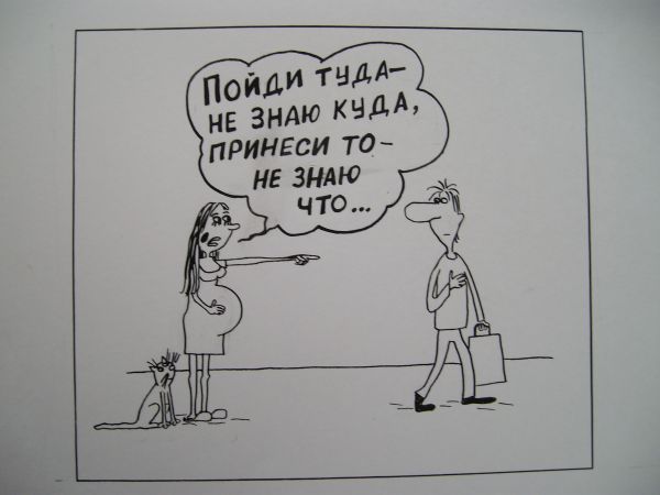 Карикатура: Беременная, Петров Александр
