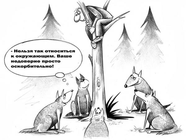 Карикатура: Недоверие, Сергей Корсун