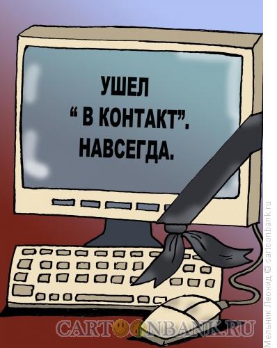 Карикатура: Ушел навсегда, Мельник Леонид
