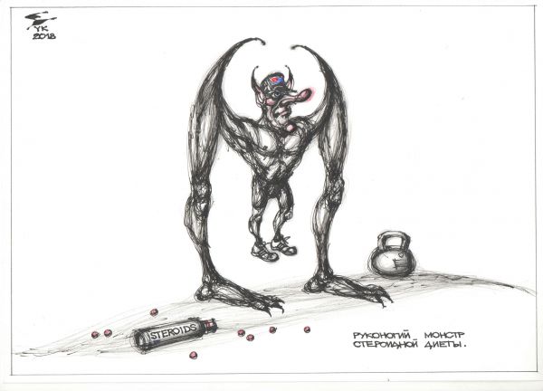 Карикатура: Руконогий монстр стероидной диеты ., Юрий Косарев