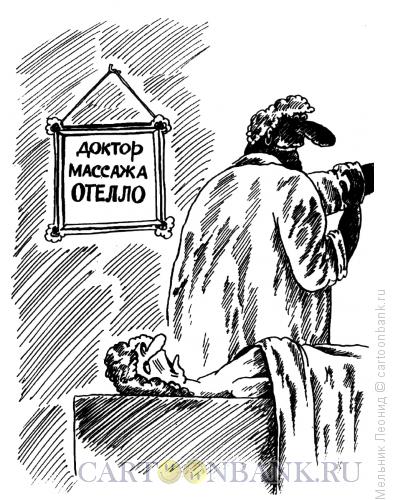Карикатура: Доктор массажа, Мельник Леонид