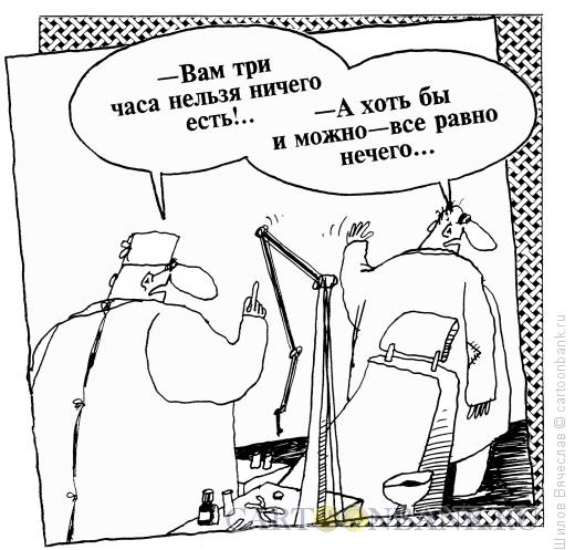 Карикатура: У стоматолога, Шилов Вячеслав