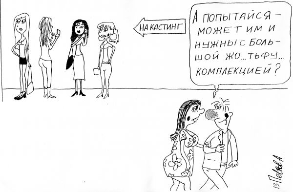 Карикатура: Кастинг, Петров Александр