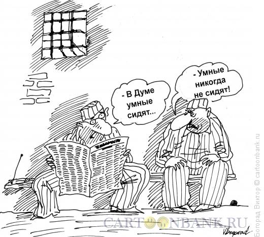 Карикатура: Умные, Богорад Виктор