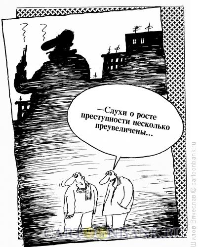 Карикатура: Преступность, Шилов Вячеслав