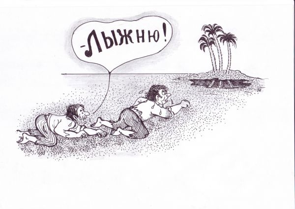 Карикатура: Лыжню!, Зеркаль Николай Фомич