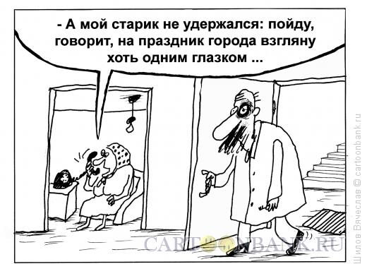 Карикатура: Праздник города, Шилов Вячеслав
