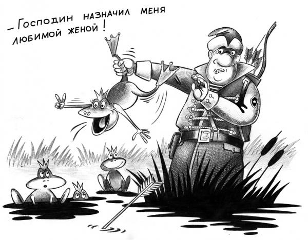 Карикатура: Царевна-лягушка, Сергей Корсун