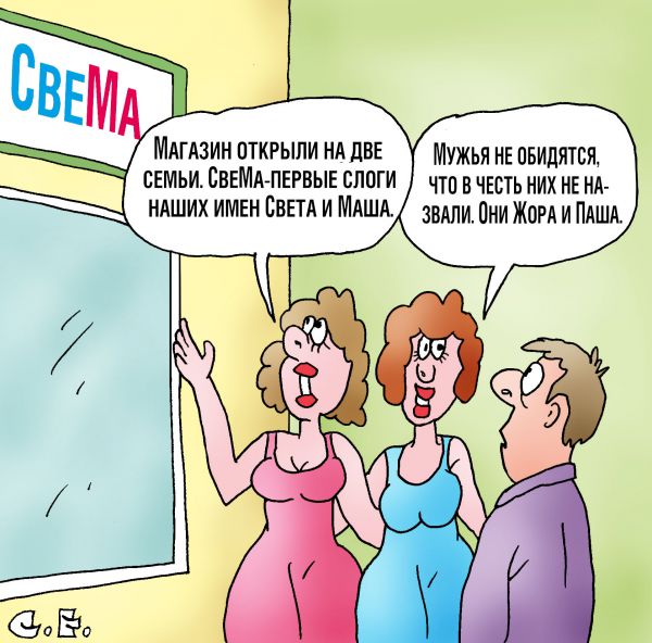 Карикатура: Магазин на две семьи, Сергей Ермилов