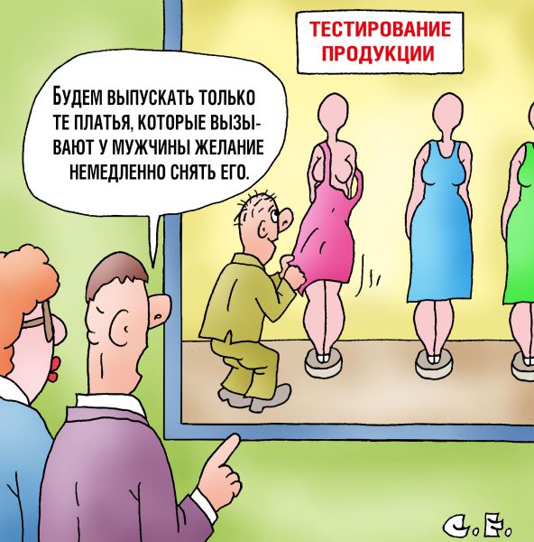 Карикатура: Срывает платья, Сергей Ермилов