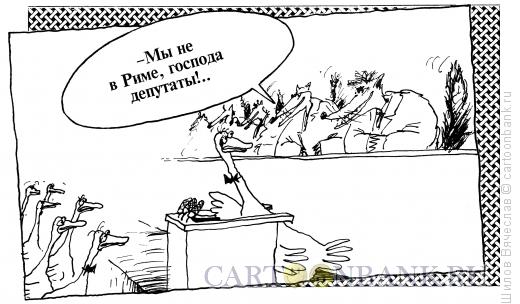 Карикатура: Гуси, Шилов Вячеслав