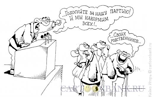 Карикатура: Народ понимает, Кийко Игорь