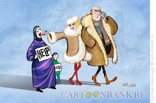 Карикатура: Помощь беженцам, Сергеев Александр