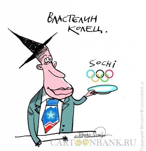 Карикатура: Властелин колец, Подвицкий Виталий