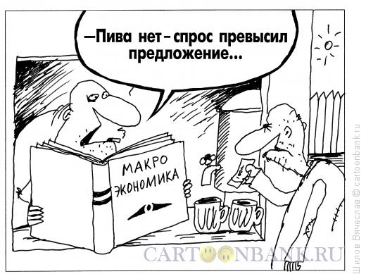 Карикатура: Спрос и предложение, Шилов Вячеслав