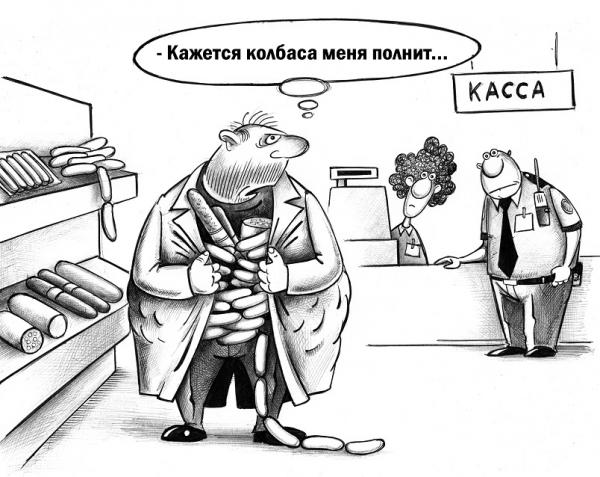 Карикатура: Колбаса полнит, Сергей Корсун