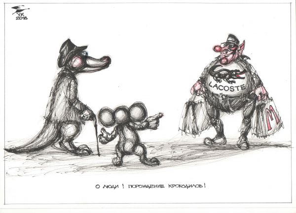 Карикатура: О люди ! Порождение крокодилов !, Юрий Косарев