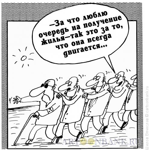 Карикатура: Очередь на жилье, Шилов Вячеслав