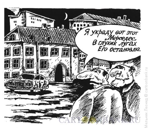 Карикатура: Угон, Мельник Леонид