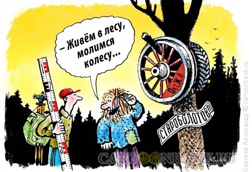 Карикатура: Прогресс и забытая деревня, Сергеев Александр