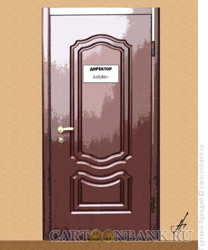 Карикатура: дверь, Гурский Аркадий