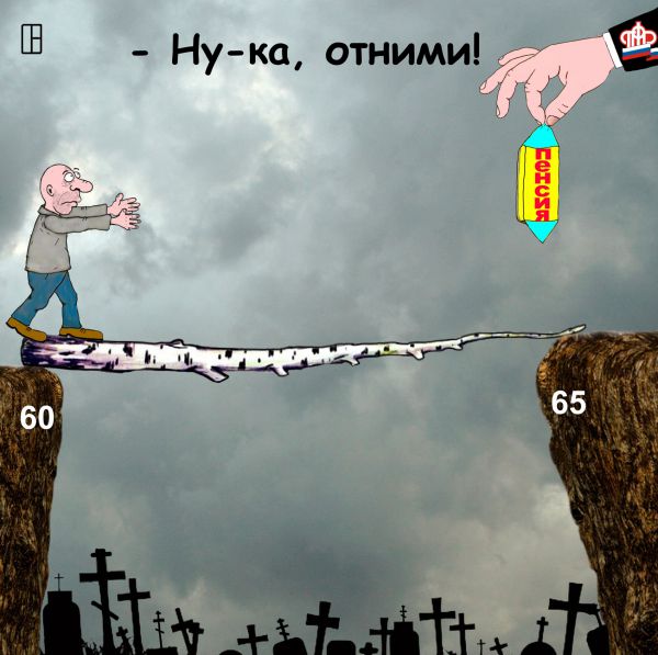 Карикатура: Предпенсионный возраст, Олег Тамбовцев