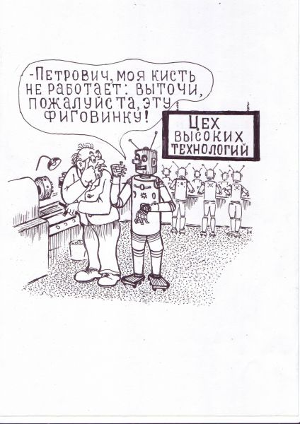 Карикатура: Высокие технологии в действии, Зеркаль Николай Фомич