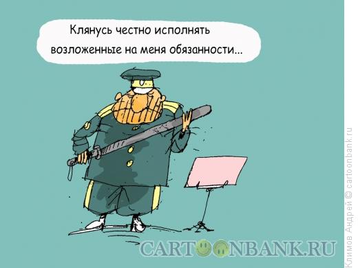 Карикатура: Клятва, Климов Андрей
