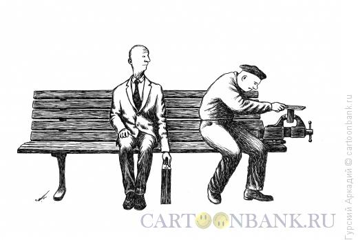 Карикатура: скамейка с тисками, Гурский Аркадий