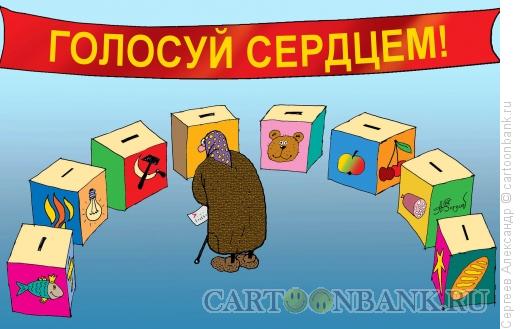 Карикатура: Голосуй сердцем, Сергеев Александр