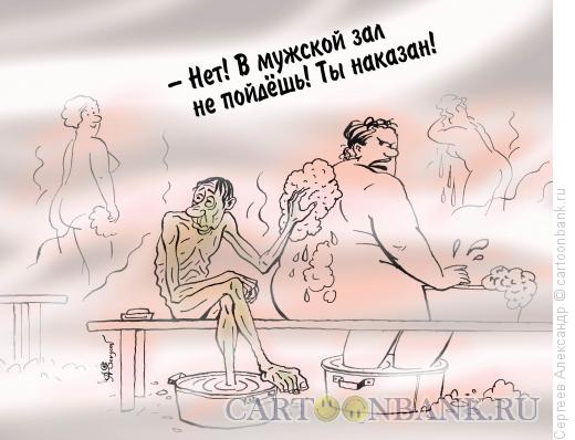 Карикатура: В бане, Сергеев Александр