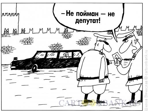 Карикатура: Депутат, Шилов Вячеслав