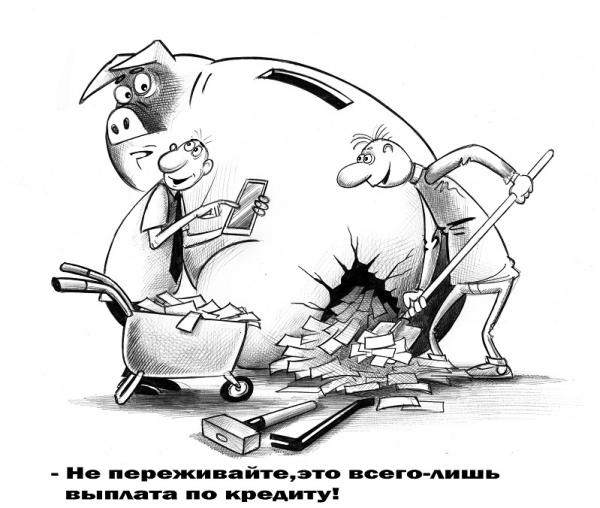 Карикатура: Выплата по кредиту, Сергей Корсун