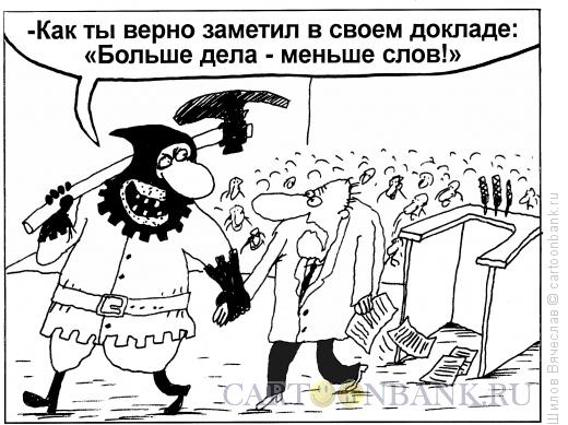 Карикатура: Доклад, Шилов Вячеслав