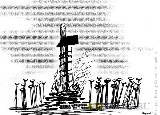 Карикатура: Сожжение молотка, Богорад Виктор