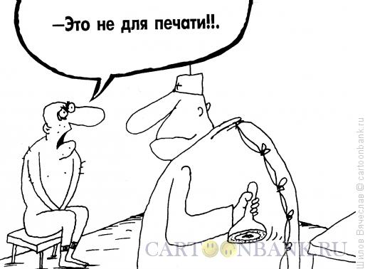 Карикатура: Печать, Шилов Вячеслав