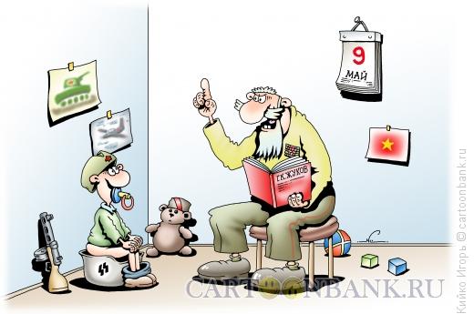 Карикатура: Дед и внук, Кийко Игорь