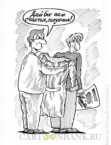 Карикатура: Прощание, Мельник Леонид