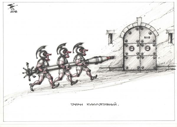 Карикатура: Таран кумулятивный ., Юрий Косарев