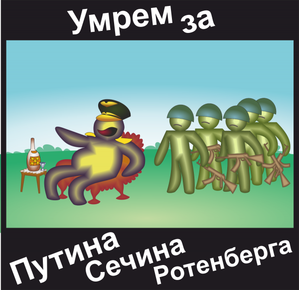 Карикатура: Умрем за Путина, Сечина и Ротенберга!, Антипуть